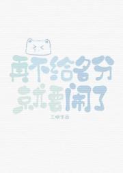 再不给名分就要闹了