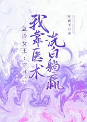 急诊女王：穿书后我靠医术洗白躺赢