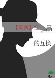 【琴新】红与黑的互换