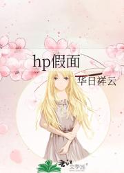 hp假面