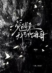 一觉醒来我多了个哥哥