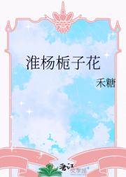 淮杨栀子花
