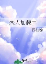 恋人加载中