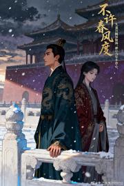 不许春风度
