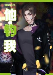 美弱惨男O他钓我