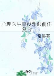 心理医生真没想跟前任复合
