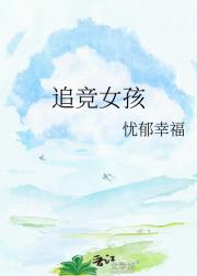 追竞女孩