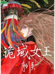 诡域女王