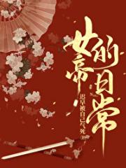 女帝的日常