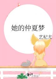 她的仲夏梦