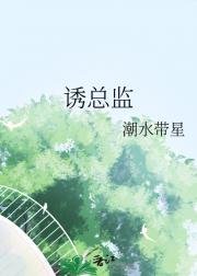 诱总监