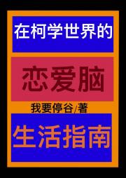 恋爱脑在柯学世界的生存指南