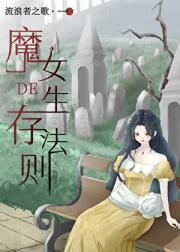 魔女的生存法则
