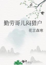 勤劳哥儿闷猎户