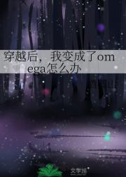 穿越后，我变成了omega怎么办