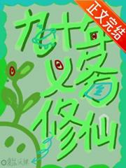 九十年义务修仙