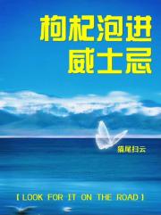 枸杞泡进威士忌