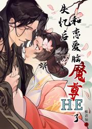 失忆后和恋爱脑魔尊HE了