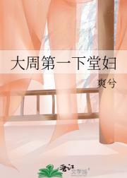 大周第一下堂妇