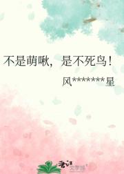 不是萌啾，是不死鸟！
