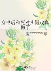 穿书后和死对头假戏真做了