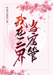 我在三界当宿管