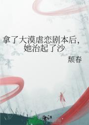 拿了大漠虐恋剧本后,她治起了沙