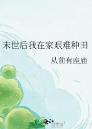 末世后我在家艰难种田