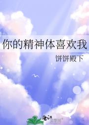 你的精神体喜欢我