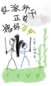 反派师父正在捂好马甲