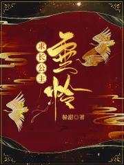 求长公主垂怜