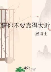 请你不要靠得太近