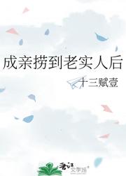 成亲捞到老实人后