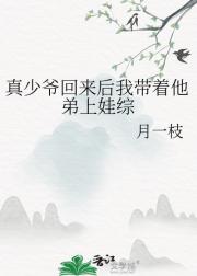 真少爷回来后我带着他弟上娃综