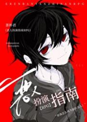 横滨恶人扮演计划