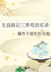 无良娱记三界苟活实录
