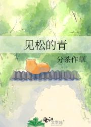 见松的青