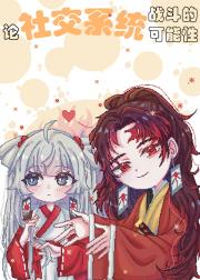 论社交游戏战斗的可能性