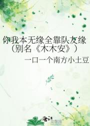 你我本无缘全靠队友缘（别名木木安