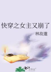 快穿之女主又崩了