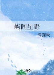 屿间星野