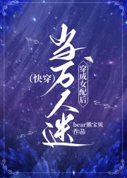 当万人迷穿成女配后（快穿）