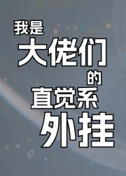 我是大佬们的直觉系外挂