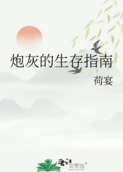 炮灰的生存指南