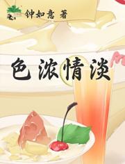色浓情淡