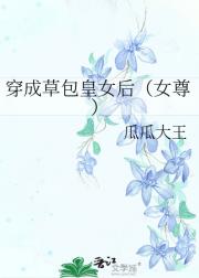 穿成草包皇女后（女尊）