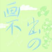 画不出的