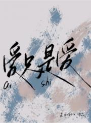 爱只是爱