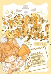 [穿书]不是咪咪，是东北虎！