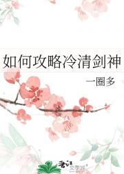 如何攻略高岭之花[快穿]